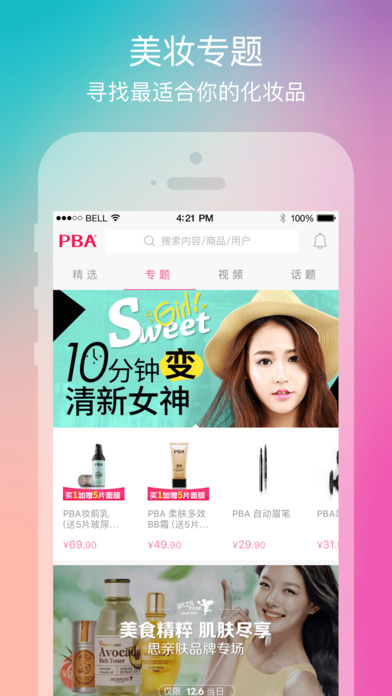 PBA美妆顾问iphone版 V2.6.3