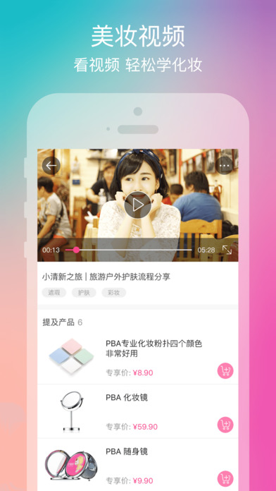 PBA美妆顾问iphone版 V2.6.3