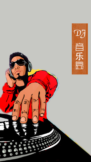 DJ音乐盒iphone版 V5.6.1