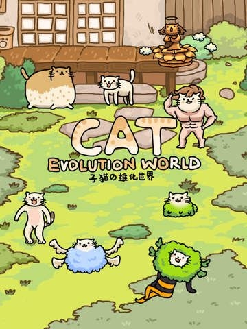 猫的进化世界iphone版 V1.3.3