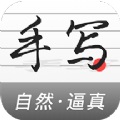 真人字迹生成器安卓破解版 V3.6.6