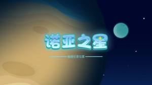 诺亚之星安卓版 V4.6.6