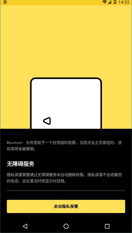 隐私保镖安卓版 V1.4.8