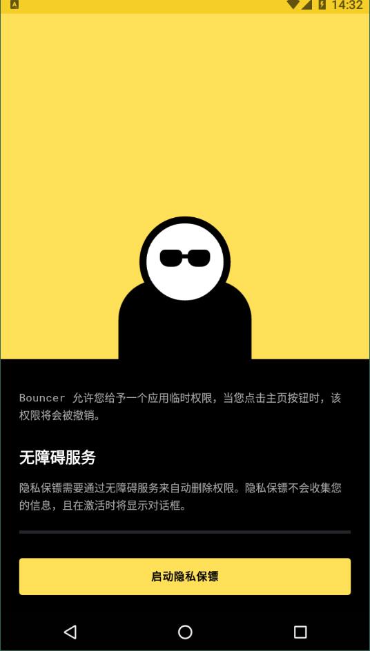 隐私保镖安卓版 V1.4.8