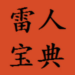 雷人宝典安卓版 V1.5.8