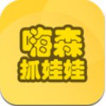 嗨森抓娃娃安卓版 V2.3.8