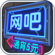 网吧模拟器安卓正式版 V6.3.4