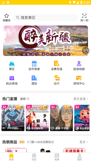 蚁丛旅游安卓官方版 V1.3.8