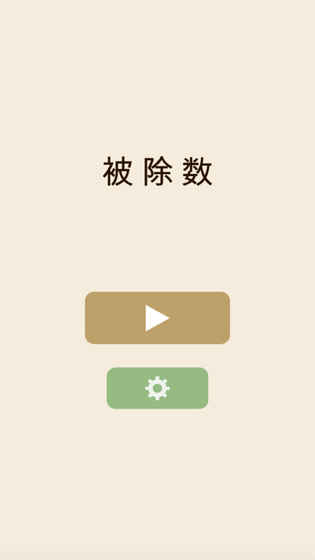 被除数安卓版 V1.2.4