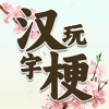 疯狂汉字玩梗传iphone版 V1.2.4