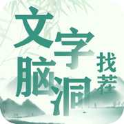 文字脑洞找茬iphone版 V1.6.7