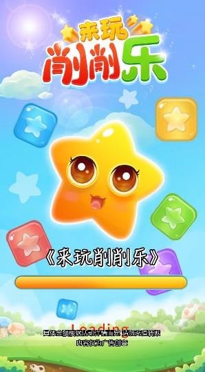 来玩消消乐iphone版 V1.2.4