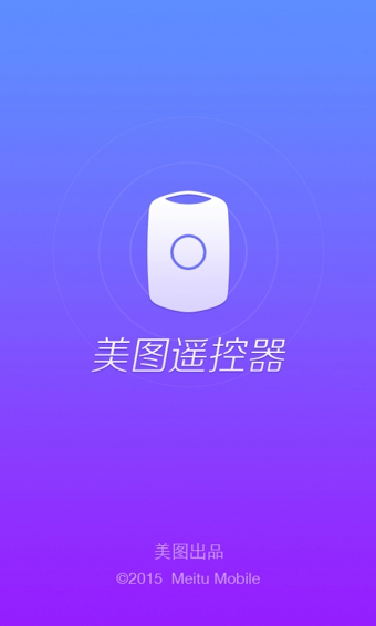 美图遥控器iphone版 V1.3.7