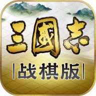 三国志iPhone战棋版 V1.0.10
