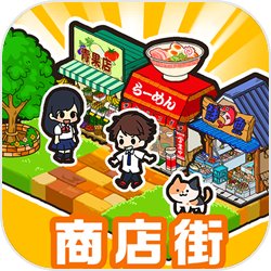 箱庭商店街安卓版 V5.0.6