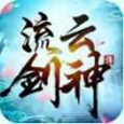 流云剑神传安卓版 V4.6.9