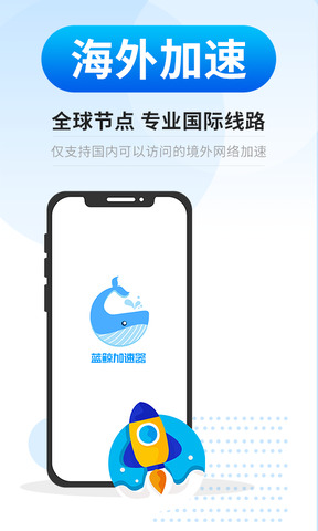 蓝鲸加速器iphone版 V6.0.1