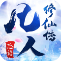 凡人修仙传iphone版 V1.0