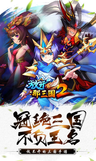 放开那三国2iphone版 V5.1.1