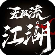 无限流江湖iphone版 V4.6.1