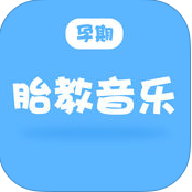 孕期胎教音乐iphone版 V2.0