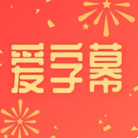 爱字幕iphone版 V1.2.6