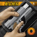 真实枪战模拟安卓版 V1.2.4