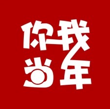 你我当年iphone版 V1.2.7