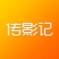 传影记iphone版 V5.6.69