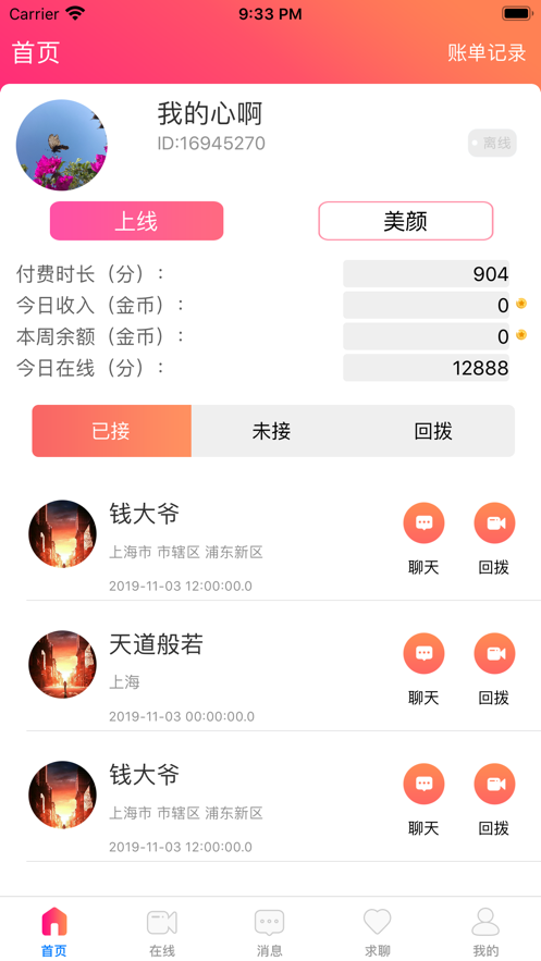 壁咚助手iphone版 V3.1.8