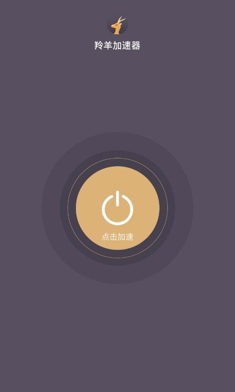 羚羊加速器iphone版 V3.6.1