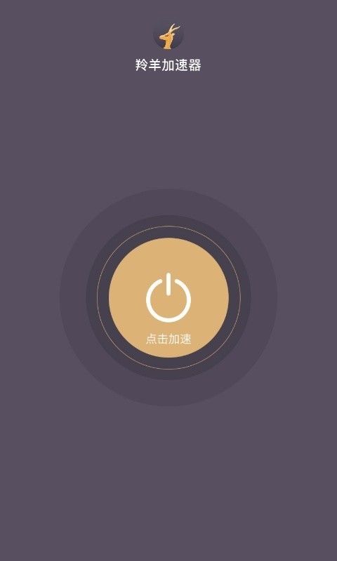 羚羊加速器iphone版 V3.6.1