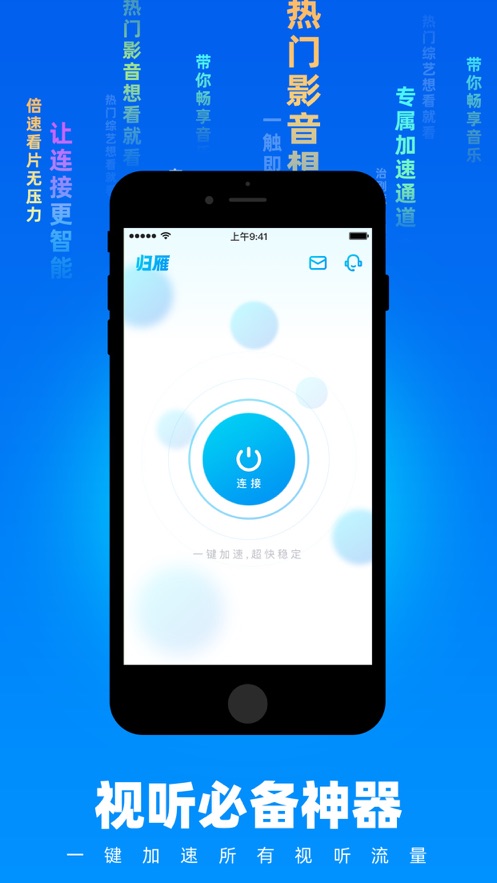 归雁加速器iphone版 V2.5