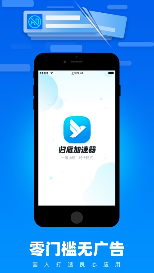 归雁加速器iphone版 V2.5