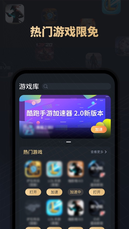 酷跑手游加速器iphone版 V2.6.8