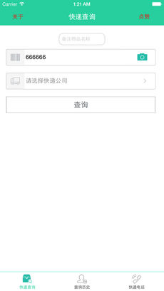 快递查询王iphone版 V5.0