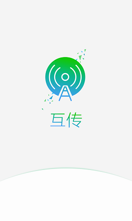 互传iphone版 V4.1.1