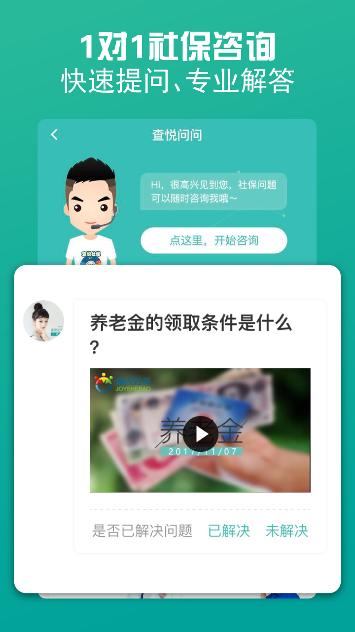 查悦社保iphone版 V5.2.9