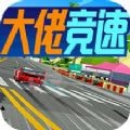 大佬竞速安卓版 V1.0.3