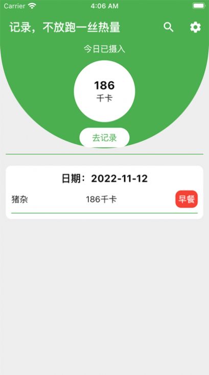 卡路里笔记iphone版 V2.0