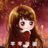 芊芊漫画iphone版 V2.0