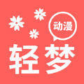 轻梦动漫iphone版 V2.6.0