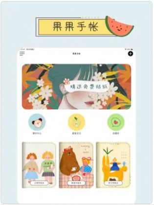 果果手帐iphone版 V1.6.9