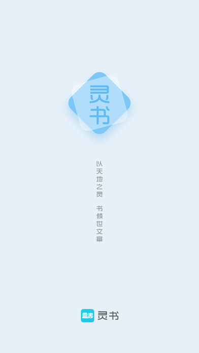 灵书阅读iphone版 V2.0