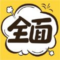 全面漫画iphone版 V8.0