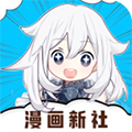 漫画新社iphone版 V1.3.9