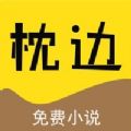 枕边阅读iphone版 V2.0.6