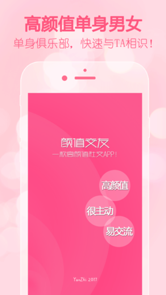 颜值交友iphone版 V1.2.9