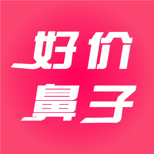 好价鼻子安卓版 V5.9.8