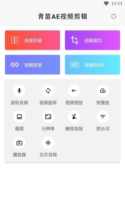 青苗AE视频剪辑安卓版 V6.1.7